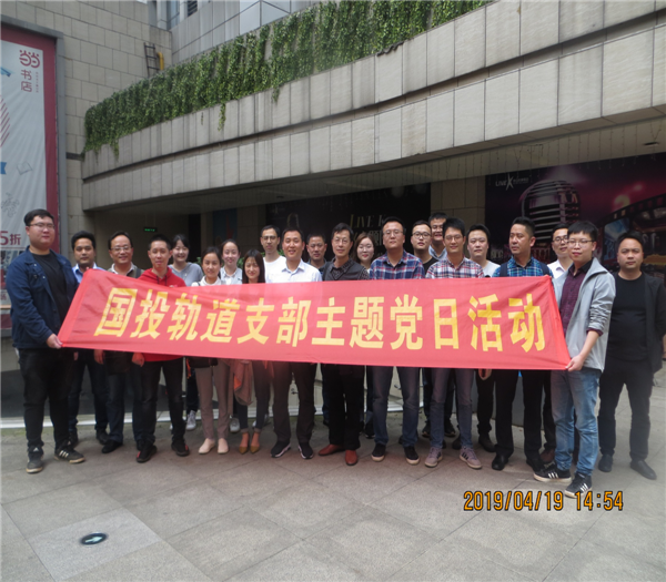 市國投集團各黨支部開(kāi)展4月份主題黨日觀(guān)影活動(dòng)