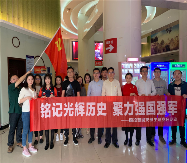 市國投集團各黨支部開(kāi)展4月份主題黨日觀(guān)影活動(dòng)