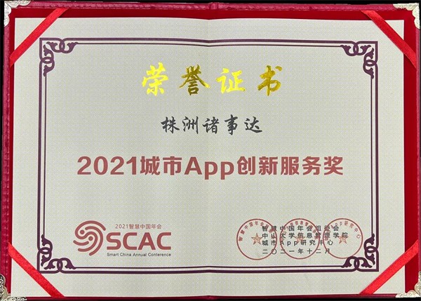 “智慧株洲·諸事達”APP榮獲“城市App創(chuàng )新服務(wù)獎”