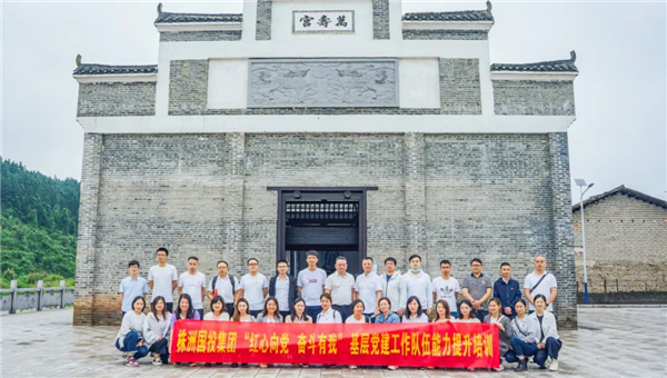 株洲國投集團組織開(kāi)展基層黨建工作隊伍能力提升培訓