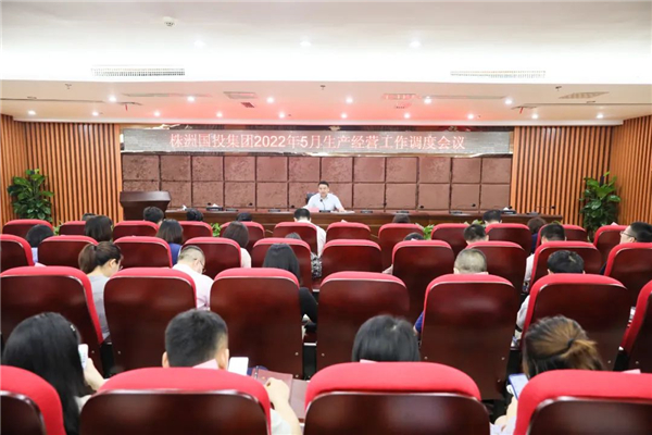 株洲國投集團召開(kāi)2022年5月生產(chǎn)經(jīng)營(yíng)工作調度會(huì )