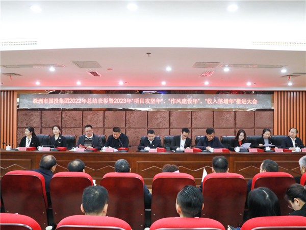 回首崢嶸奮斗路 擘畫(huà)發(fā)展新藍圖——國投集團召開(kāi)2022年總結表彰暨2023年“項目攻堅年”“作風(fēng)建設年”“收入倍增年”推進(jìn)大會(huì )