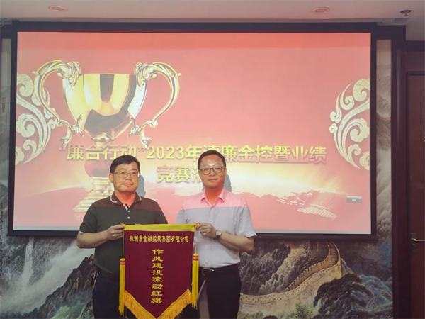 金控集團開(kāi)展“廉合行動(dòng)”2023年清廉金控建設暨業(yè)績(jì)競賽評比活動(dòng)
