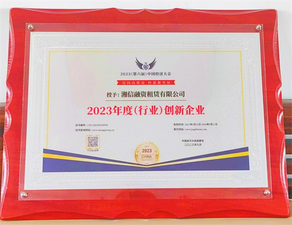 喜報!國投集團旗下湘信公司榮膺第六屆中國經(jīng)濟大會(huì )“2023年度(行業(yè))創(chuàng )新企業(yè)”