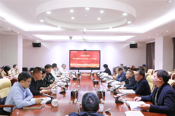 株洲國投集團召開(kāi)第三屆董事會(huì )2023年第二十六次會(huì )議