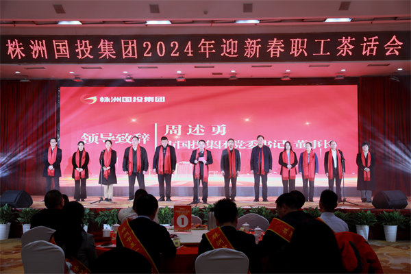 幸福國投 奮斗有我——株洲國投集團舉辦2024年迎新春職工茶話(huà)會(huì )