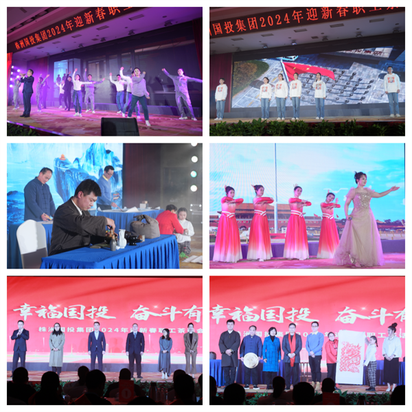 幸福國投 奮斗有我——株洲國投集團舉辦2024年迎新春職工茶話(huà)會(huì )