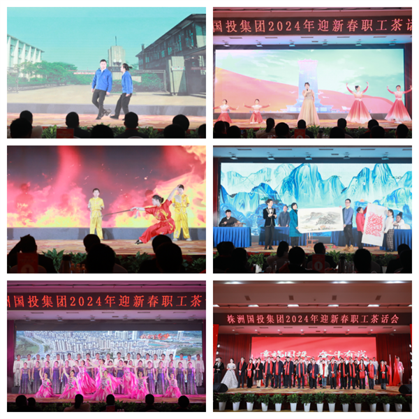 幸福國投 奮斗有我——株洲國投集團舉辦2024年迎新春職工茶話(huà)會(huì )
