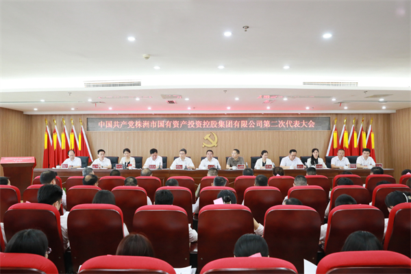 株洲國投集團第二次黨代會(huì )勝利召開(kāi):砥礪前行 奮楫破浪 努力打造中部地區一流產(chǎn)業(yè)發(fā)展集團