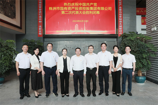 株洲國投集團第二次黨代會(huì )勝利召開(kāi):砥礪前行 奮楫破浪 努力打造中部地區一流產(chǎn)業(yè)發(fā)展集團